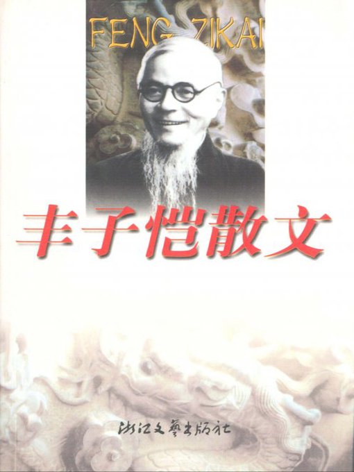 Title details for 丰子恺散文（Feng Zikai Essays） by Feng ZiKai - Available